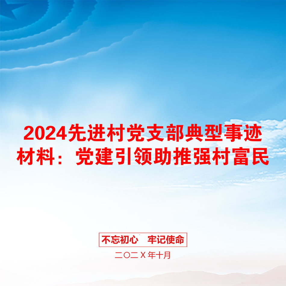 2024先进村党支部典型事迹材料：党建引领助推强村富民_第1页