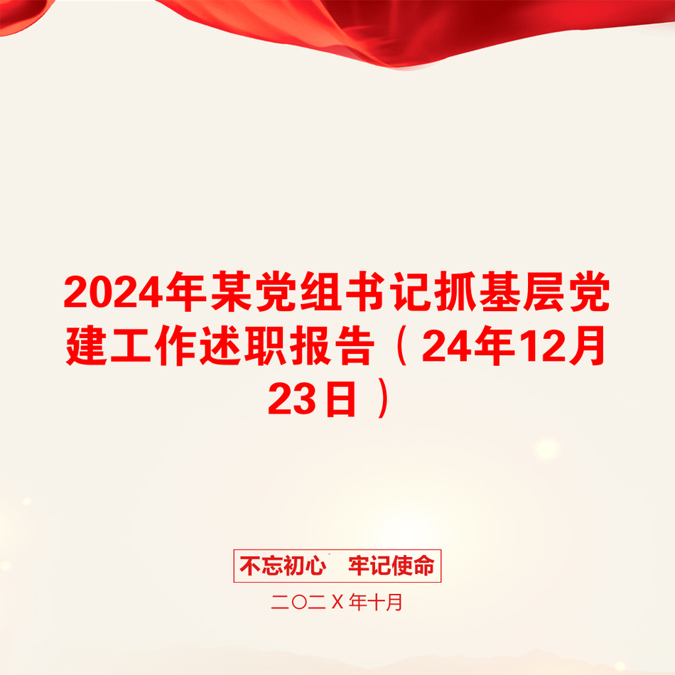 2024年某党组书记抓基层党建工作述职报告（24年12月23日）_第1页