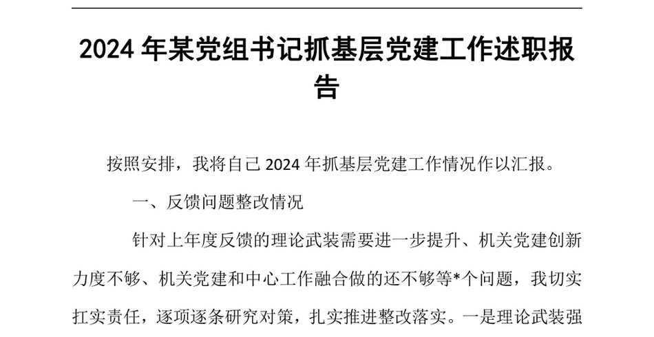 2024年某党组书记抓基层党建工作述职报告（24年12月23日）_第2页