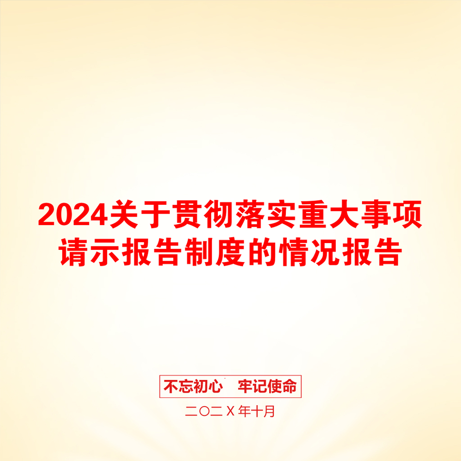 2024关于贯彻落实重大事项请示报告制度的情况报告_第1页