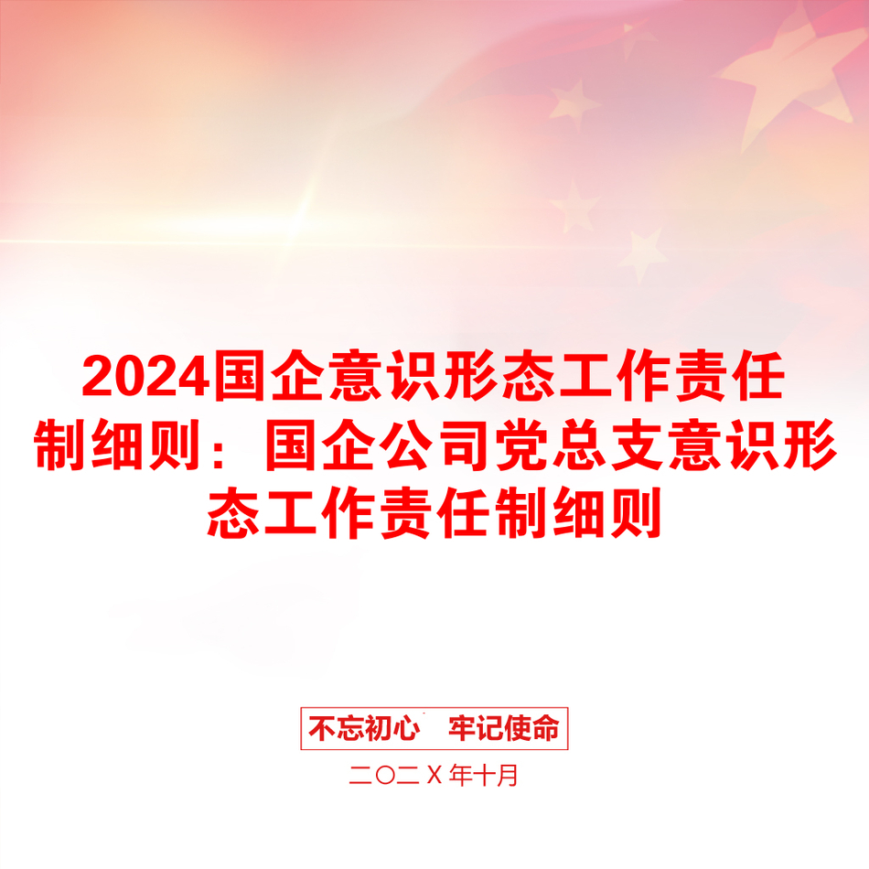 2024国企意识形态工作责任制细则：国企公司党总支意识形态工作责任制细则_第1页