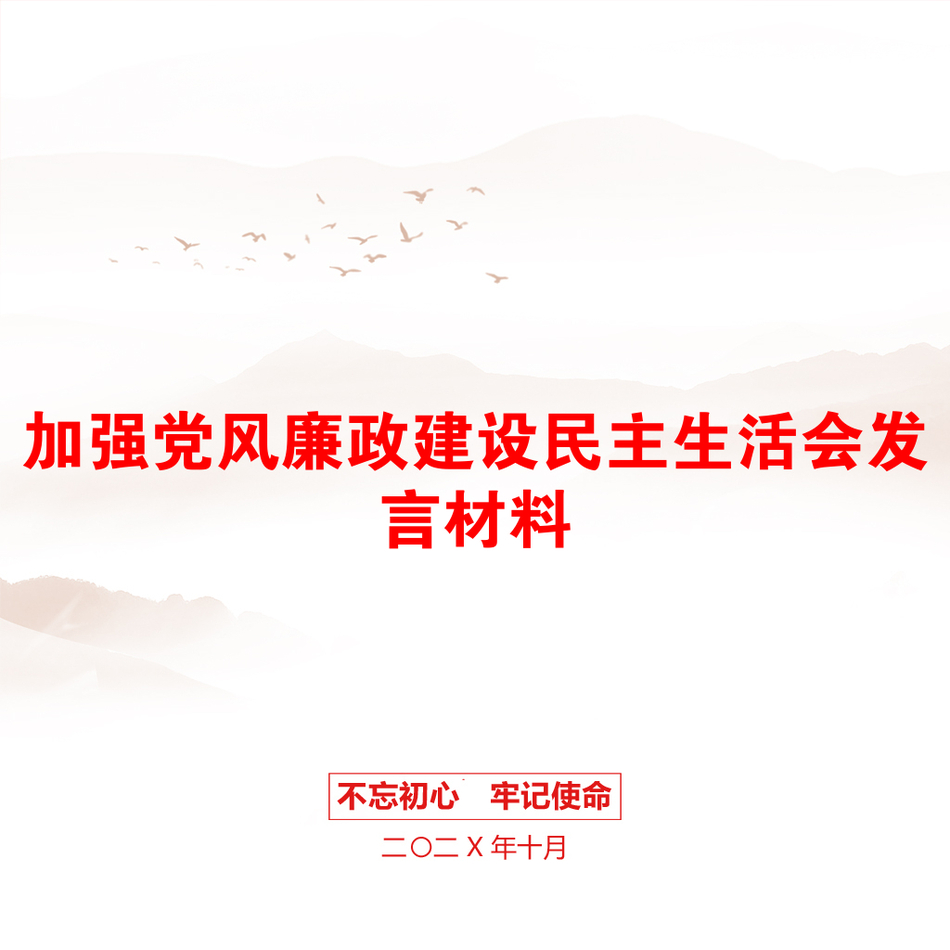 加强党风廉政建设民主生活会发言材料_第1页