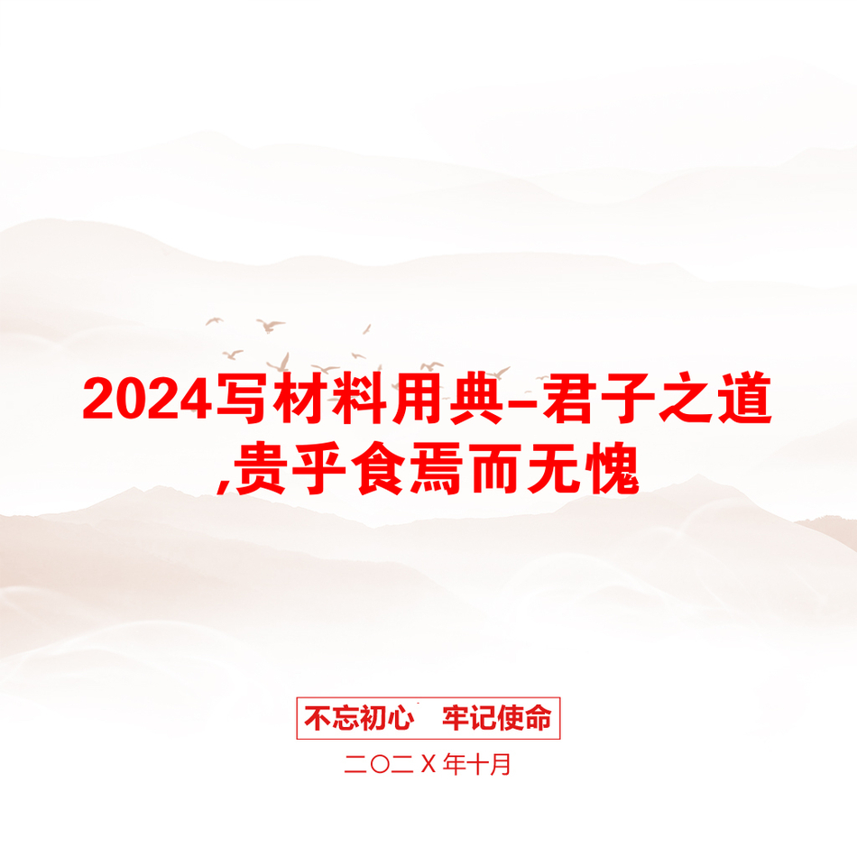 2024写材料用典-君子之道,贵乎食焉而无愧_第1页