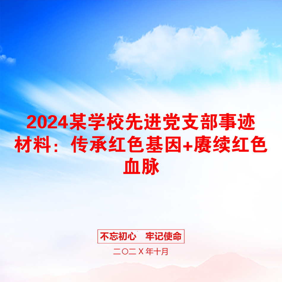 2024某学校先进党支部事迹材料：传承红色基因+赓续红色血脉_第1页