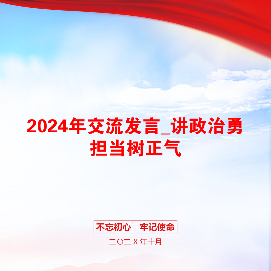 2024年交流发言_讲政治勇担当树正气_第1页