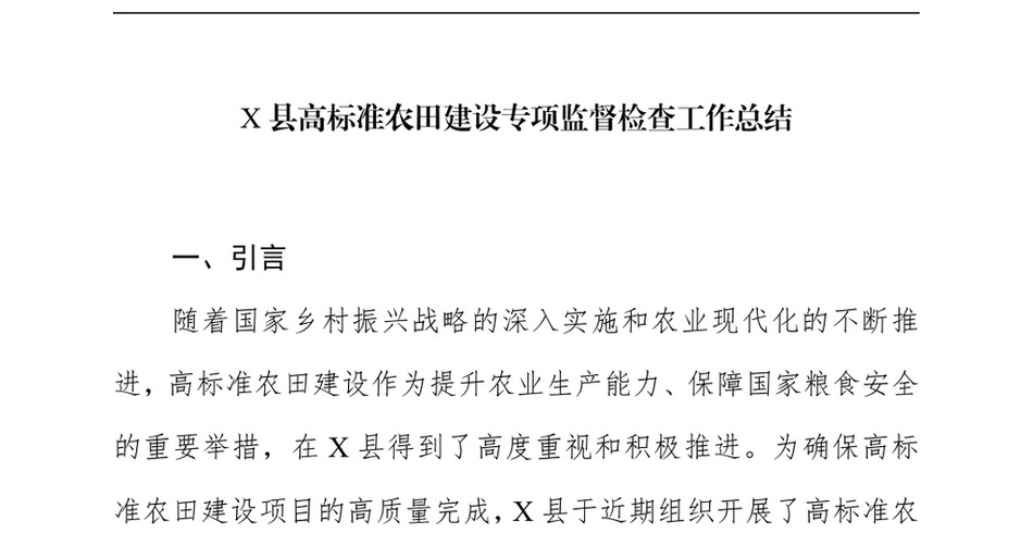 2024X县高标准农田建设专项监督检查工作总结_第2页