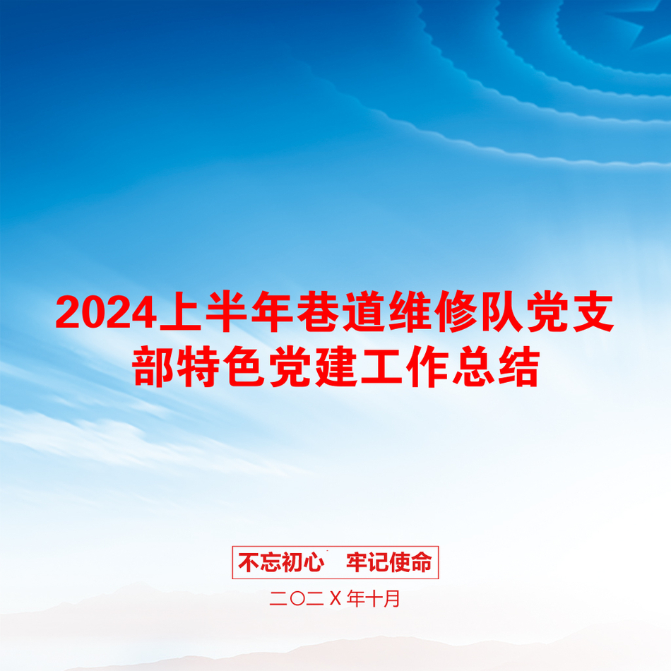 2024上半年巷道维修队党支部特色党建工作总结_第1页