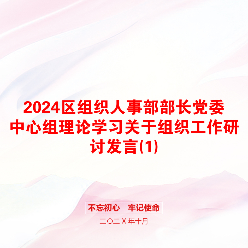 2024区组织人事部部长党委中心组理论学习关于组织工作研讨发言(1)_第1页