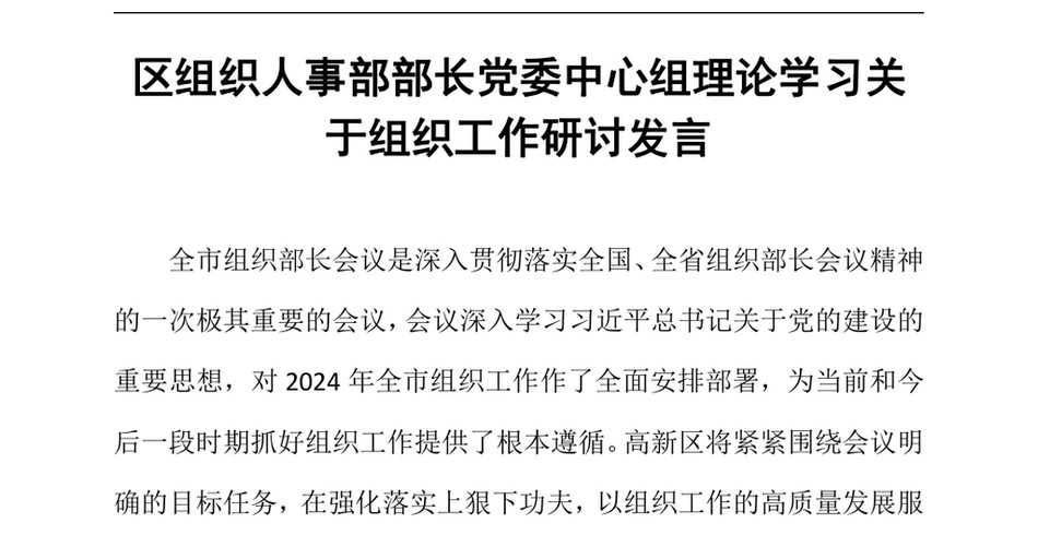 2024区组织人事部部长党委中心组理论学习关于组织工作研讨发言(1)_第2页