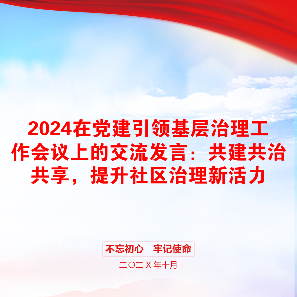 2024在党建引领基层治理工作会议上的交流发言：共建共治共享，提升社区治理新活力_第1页