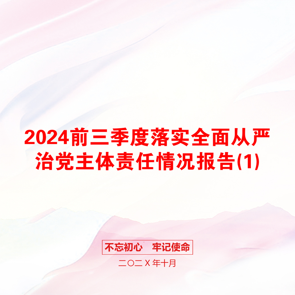 2024前三季度落实全面从严治党主体责任情况报告(1)_第1页