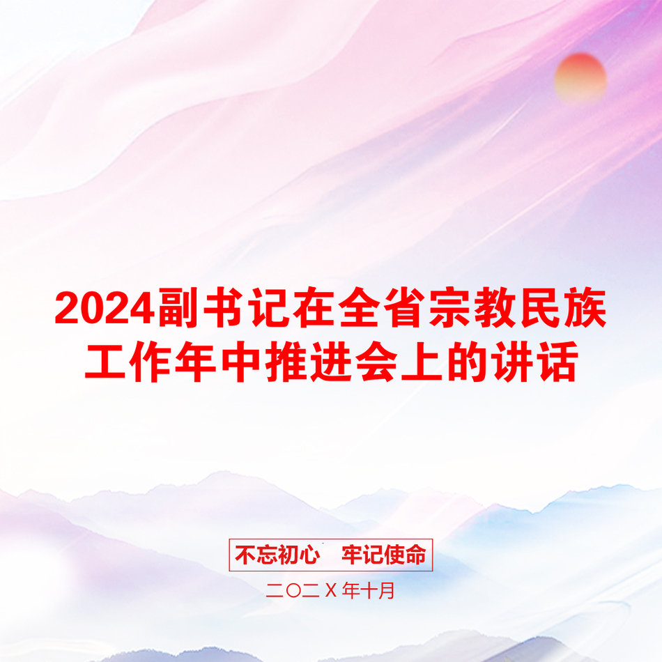 2024副书记在全省宗教民族工作年中推进会上的讲话_第1页