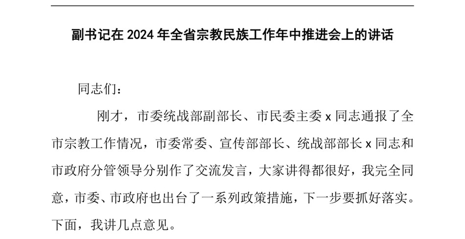 2024副书记在全省宗教民族工作年中推进会上的讲话_第2页