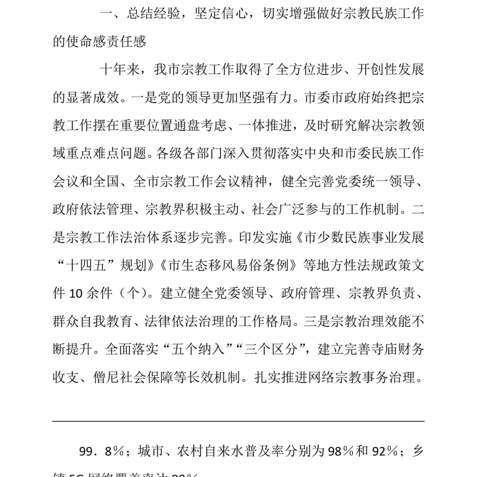 2024副书记在全省宗教民族工作年中推进会上的讲话_第3页