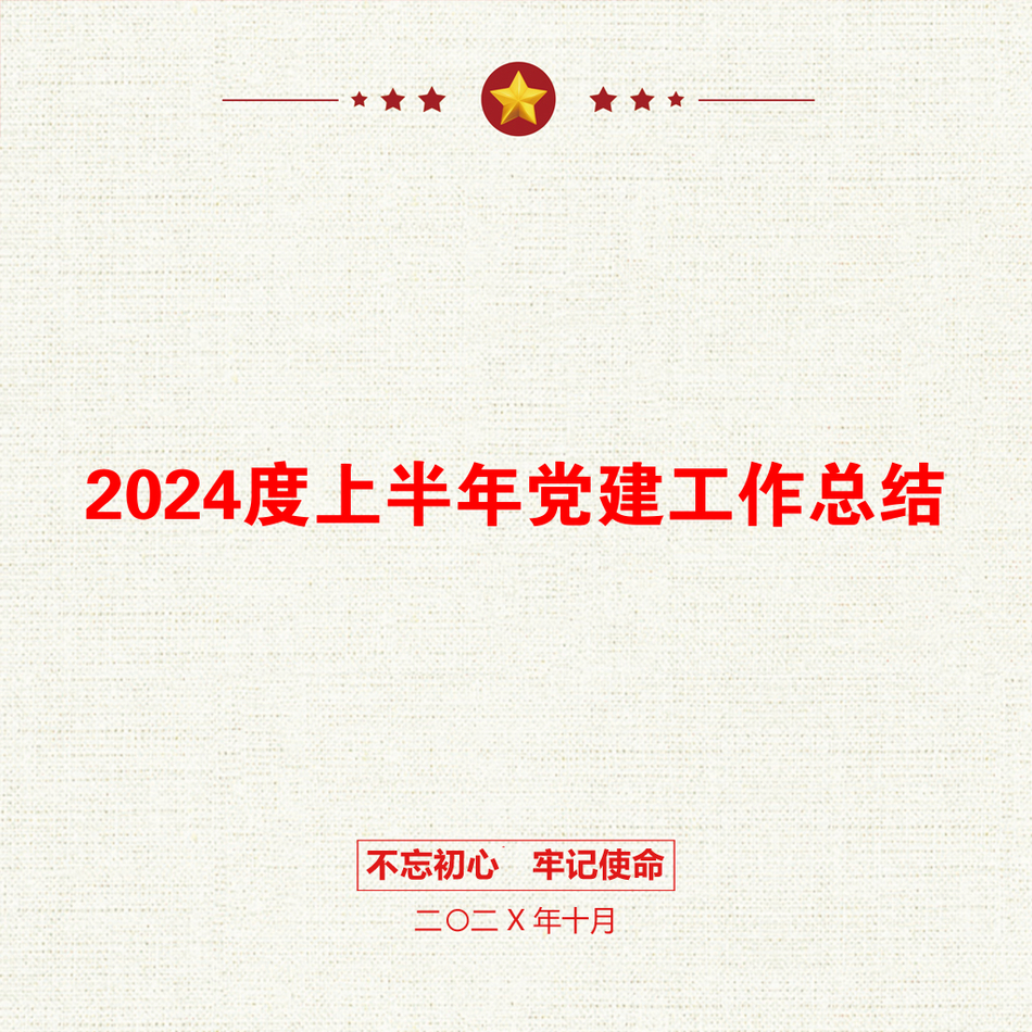 2024度上半年党建工作总结_第1页