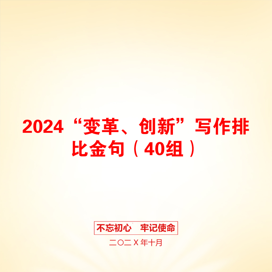 2024“变革、创新”写作排比金句（40组）_第1页