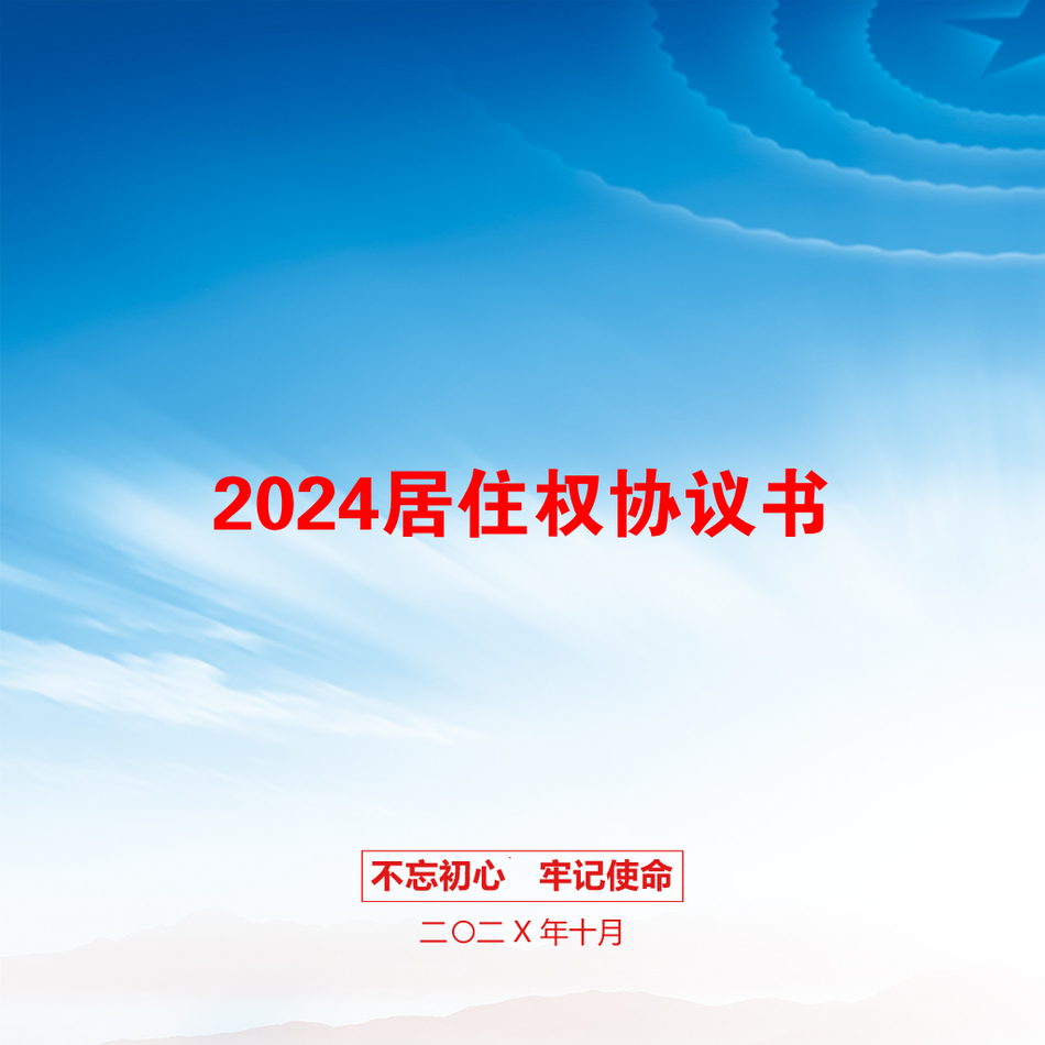 2024居住权协议书_第1页