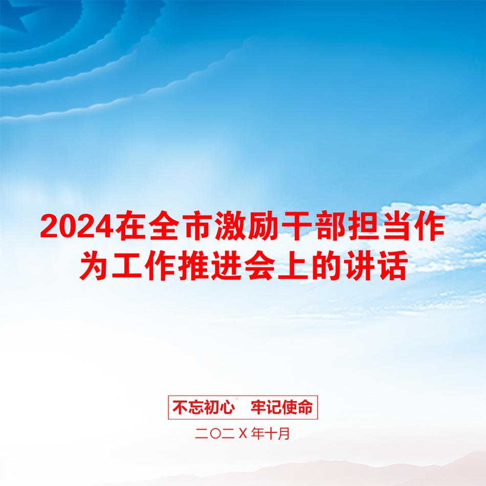 2024在全市激励干部担当作为工作推进会上的讲话_第1页