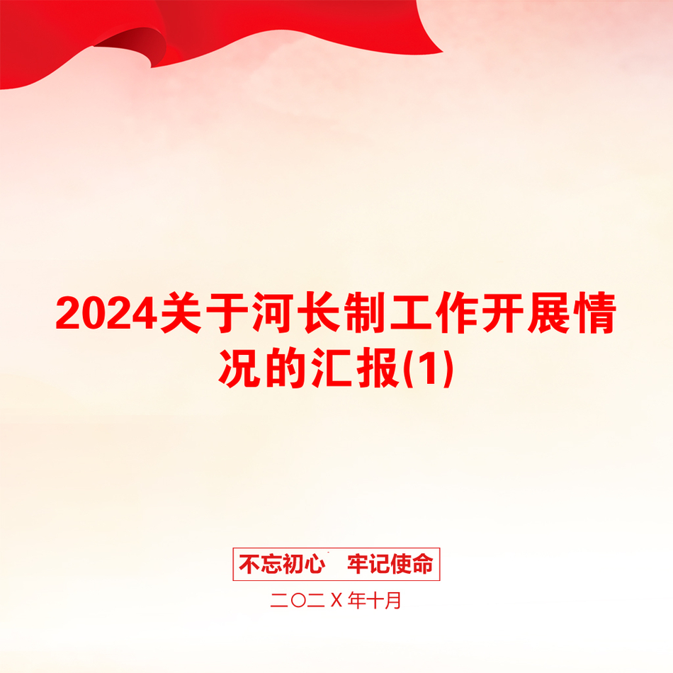 2024关于河长制工作开展情况的汇报(1)_第1页