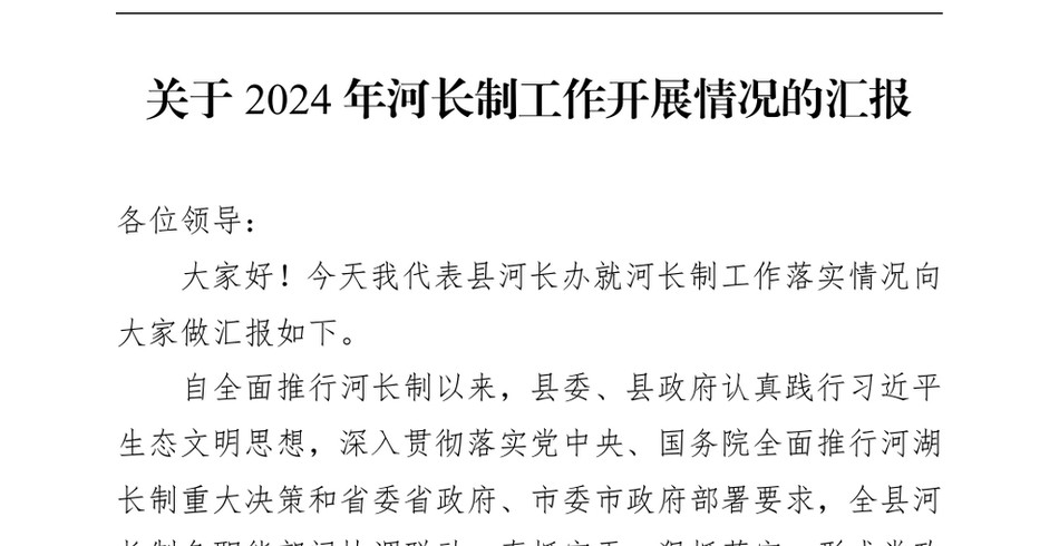 2024关于河长制工作开展情况的汇报(1)_第2页