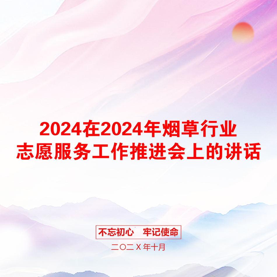 2024在2024年烟草行业志愿服务工作推进会上的讲话_第1页