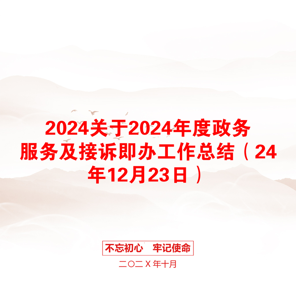 2024关于2024年度政务服务及接诉即办工作总结（24年12月23日）_第1页