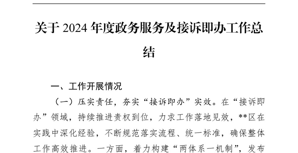 2024关于2024年度政务服务及接诉即办工作总结（24年12月23日）_第2页