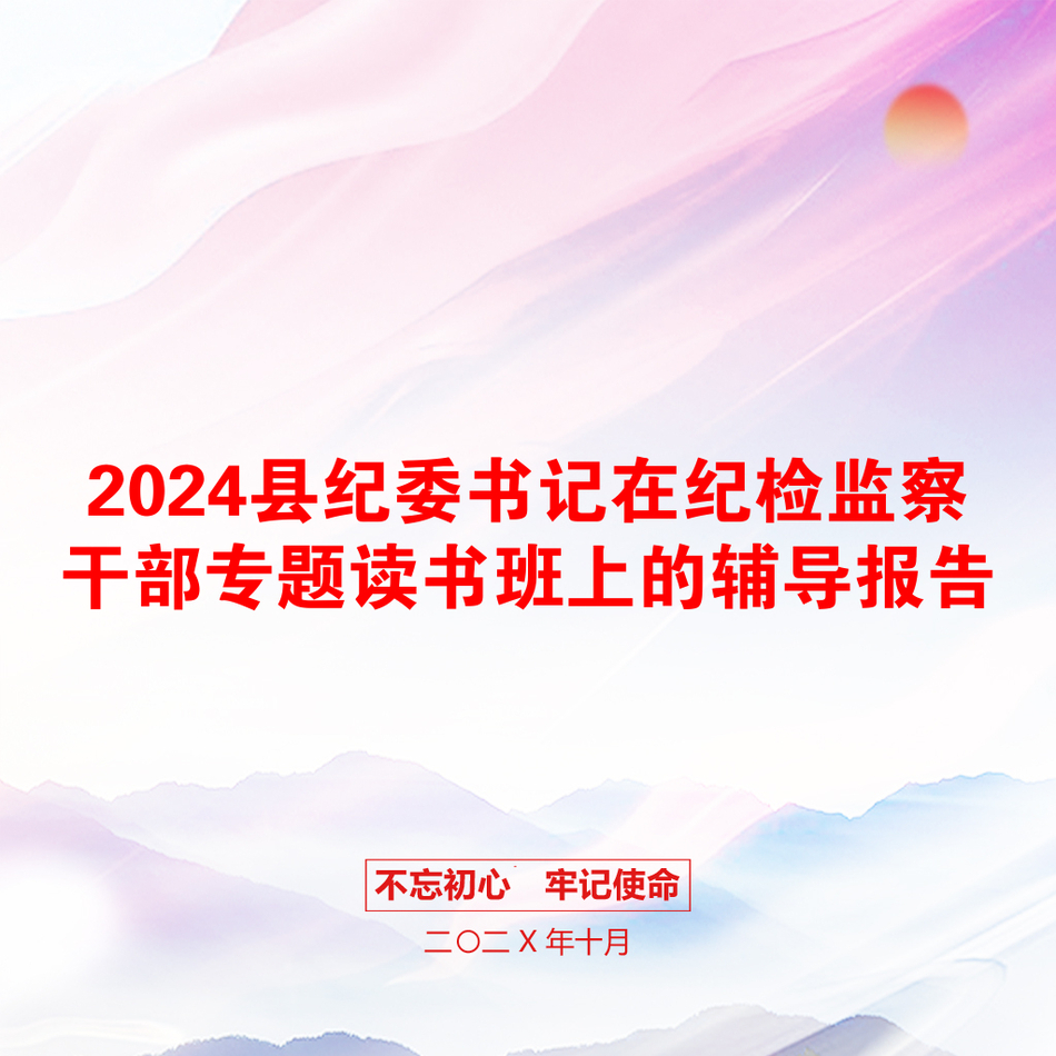 2024县纪委书记在纪检监察干部专题读书班上的辅导报告_第1页