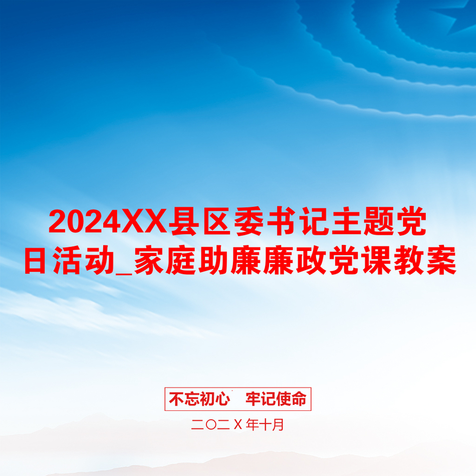 2024XX县区委书记主题党日活动_家庭助廉廉政党课教案_第1页