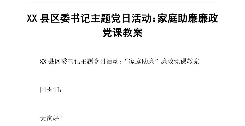 2024XX县区委书记主题党日活动_家庭助廉廉政党课教案_第2页