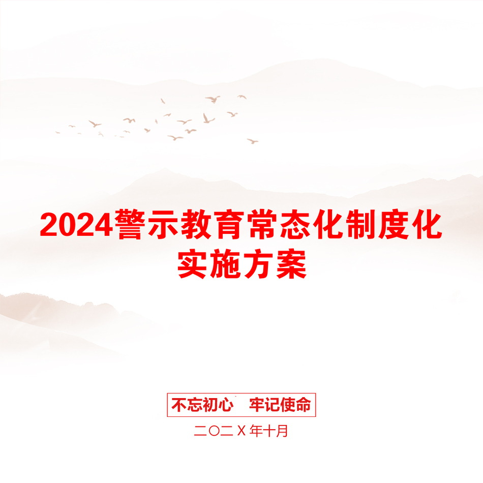 2024警示教育常态化制度化实施方案_第1页