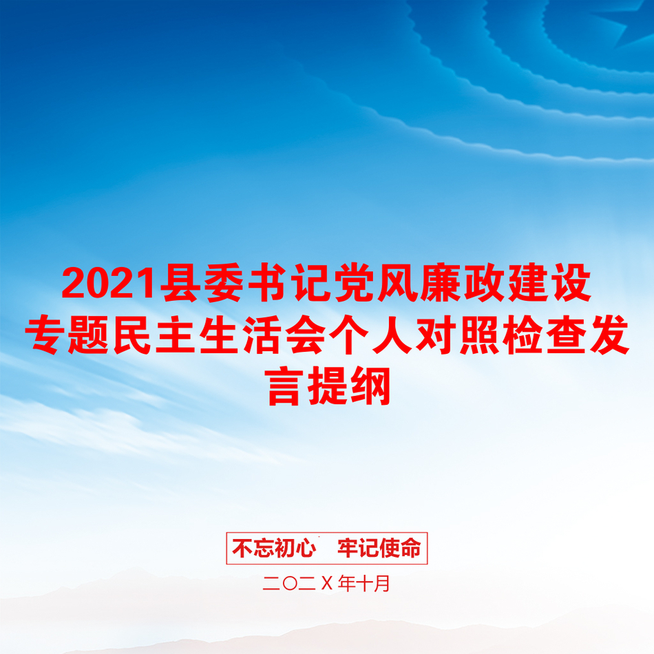 2021县委书记党风廉政建设专题民主生活会个人对照检查发言提纲_第1页