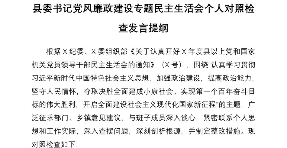 2021县委书记党风廉政建设专题民主生活会个人对照检查发言提纲_第2页