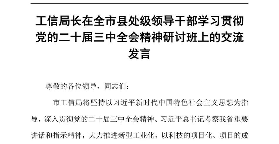 2024工信局长在全市县处级领导干部学习贯彻党的二十届三中全会精神研讨班上的交流发言_第2页