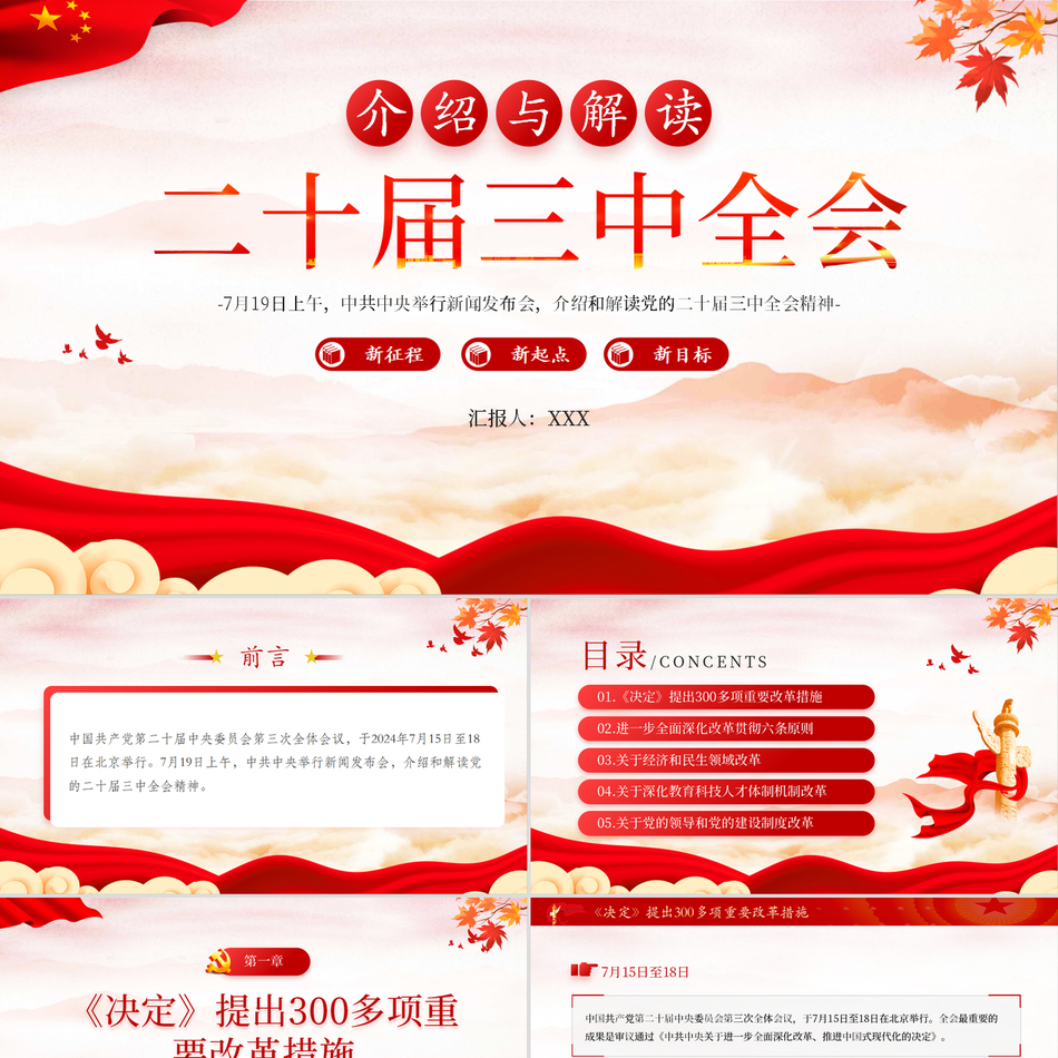 2024介绍与解读二十届三中全会精神进一步全面深化改革贯彻六条原则党支部下载免费试读公文协作素材写作党课ppt模板