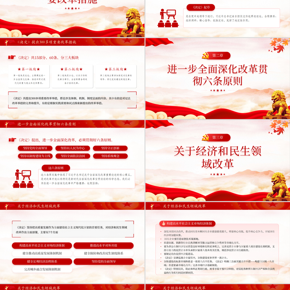 2024介绍与解读二十届三中全会精神进一步全面深化改革贯彻六条原则党支部下载免费试读公文协作素材写作党课ppt模板
