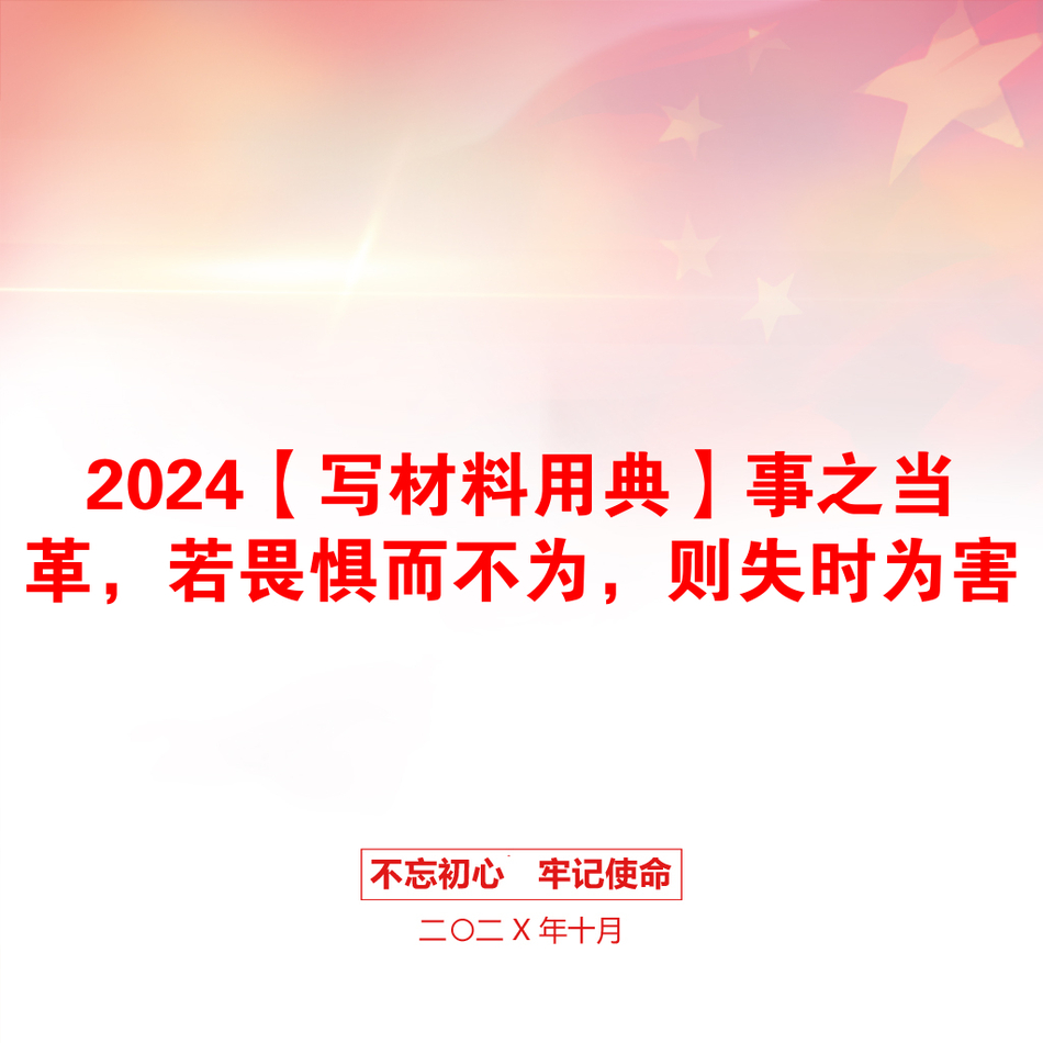 2024【写材料用典】事之当革，若畏惧而不为，则失时为害_第1页