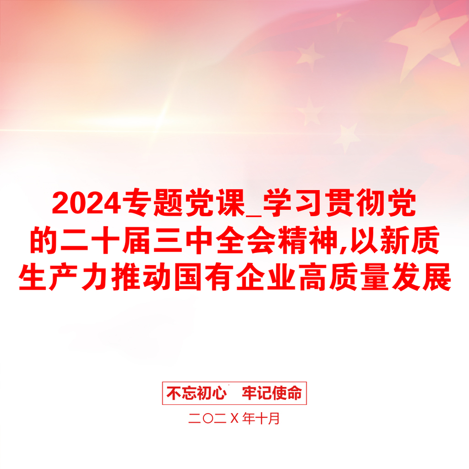 2024专题党课_学习贯彻党的二十届三中全会精神,以新质生产力推动国有企业高质量发展_第1页