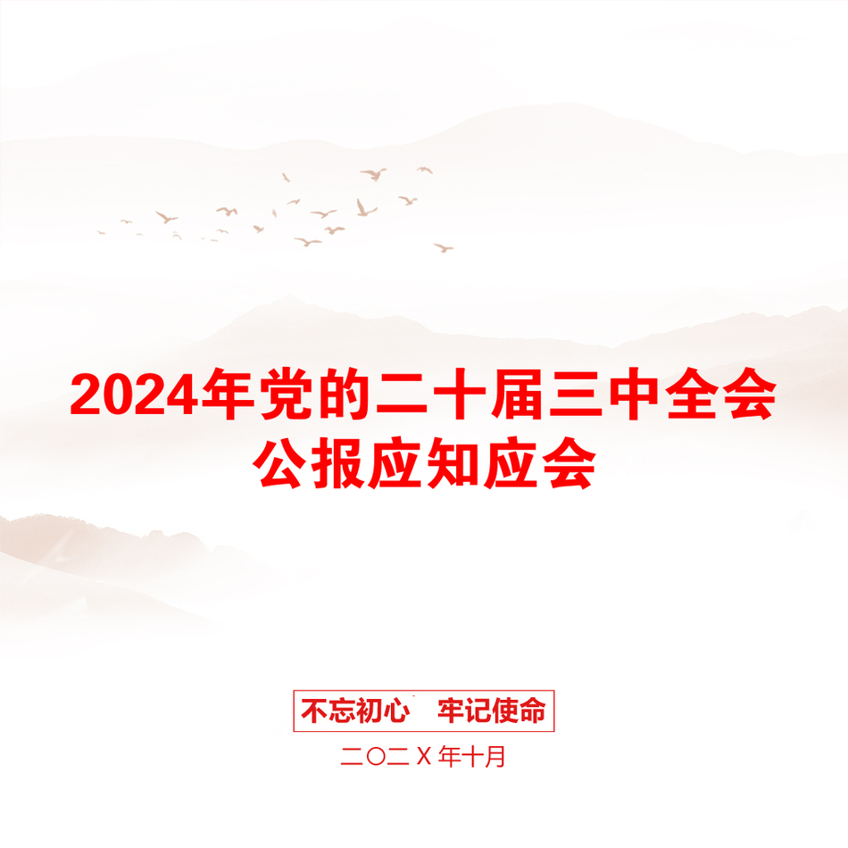 2024年党的二十届三中全会公报应知应会_第1页