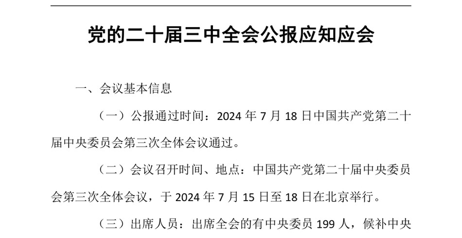 2024年党的二十届三中全会公报应知应会_第2页