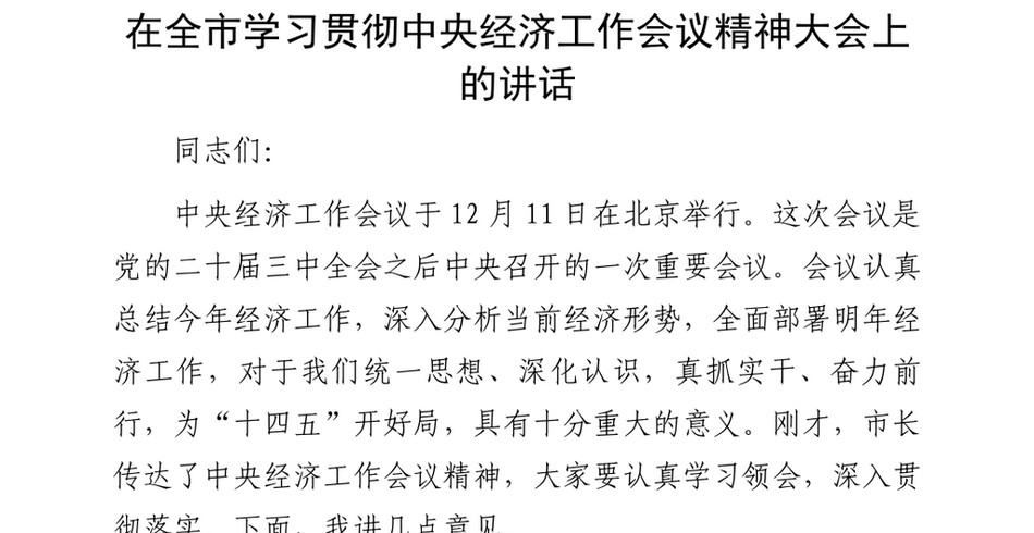 2025在全市学习贯彻中央经济工作会议精神大会上的讲话_第2页