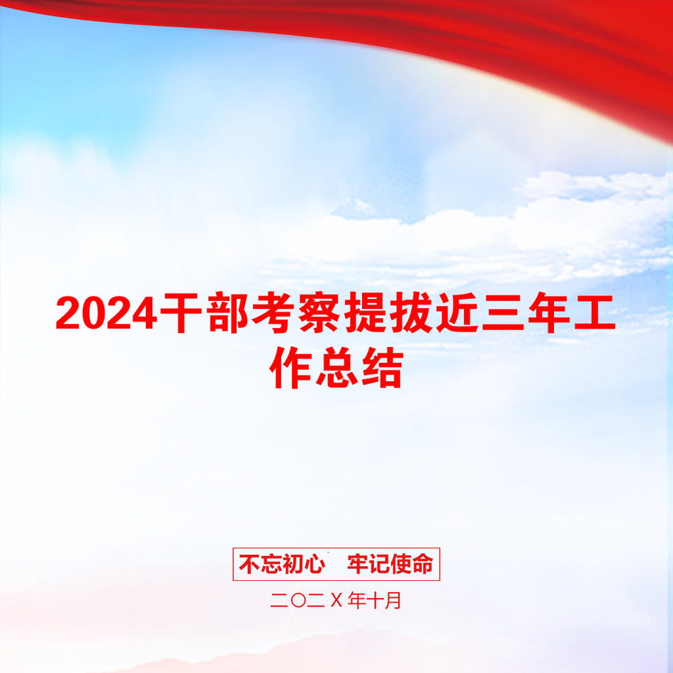 2024干部考察提拔近三年工作总结_第1页