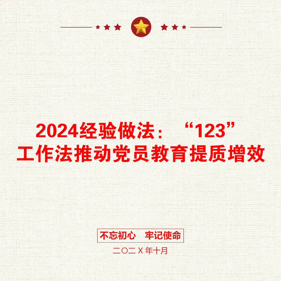 2024经验做法：“123”工作法推动党员教育提质增效_第1页