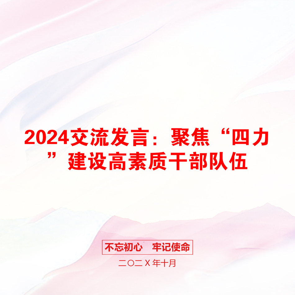 2024交流发言：聚焦“四力”建设高素质干部队伍_第1页