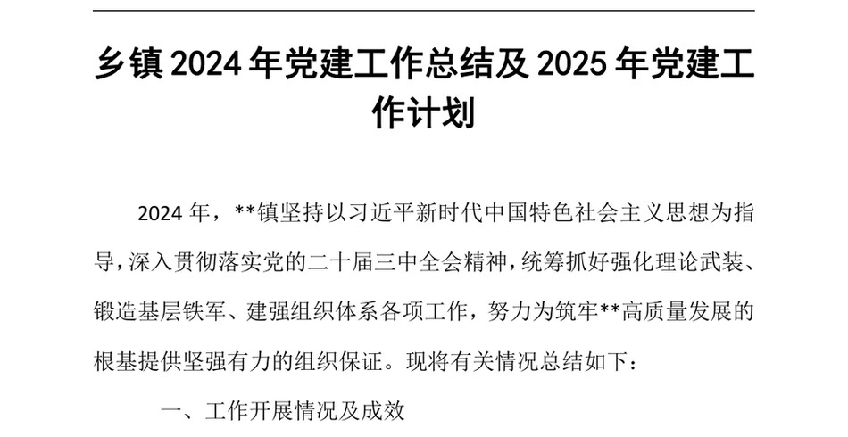 2024乡镇2024年党建工作总结及2025年党建工作计划（24年12月23日）_第2页