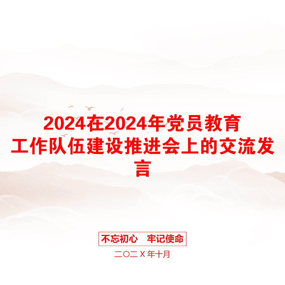 2024在2024年党员教育工作队伍建设推进会上的交流发言_第1页