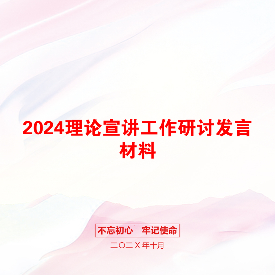 2024理论宣讲工作研讨发言材料_第1页