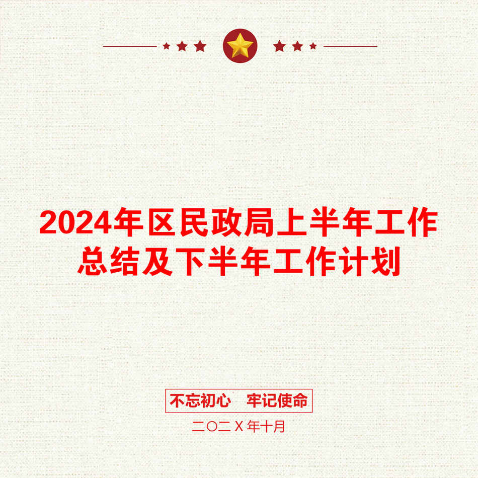 2024年区民政局上半年工作总结及下半年工作计划_第1页