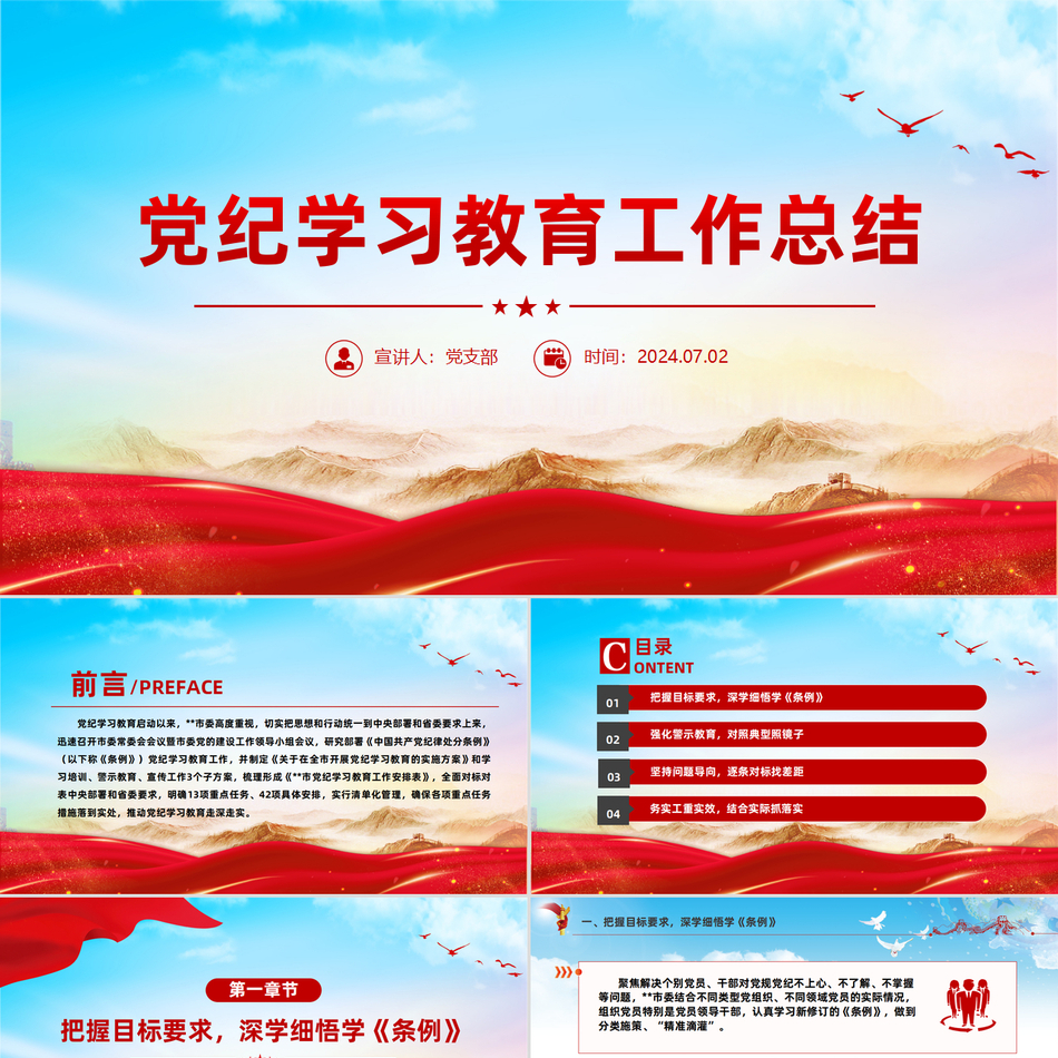 2024党纪学习教育工作总结(PPT课件)党课ppt模板