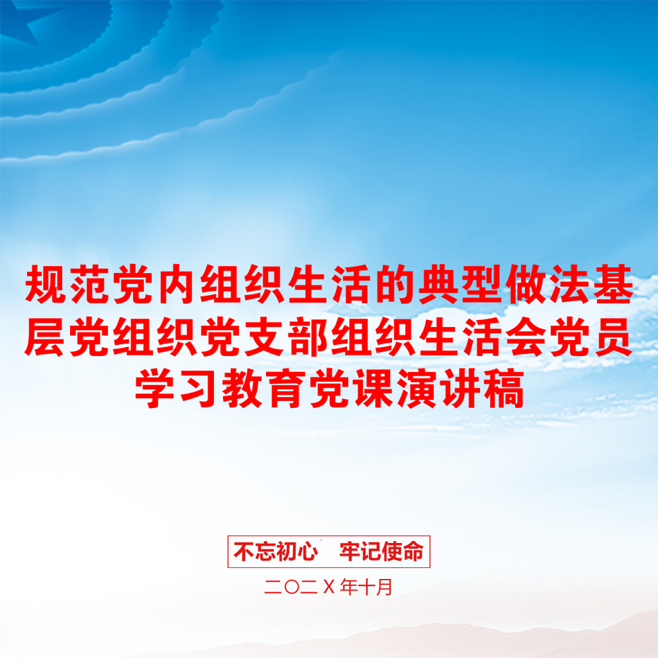 规范党内组织生活的典型做法基层党组织党支部组织生活会党员学习教育党课演讲稿_第1页